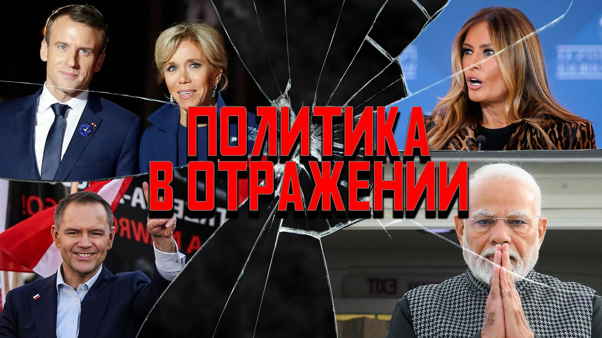 Политика в отражении: Польша против Крес, Макрон против всех, цирк с Цирконом смотреть онлайн