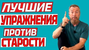 Как продлить молодость. ТРИ упражнения от старости.