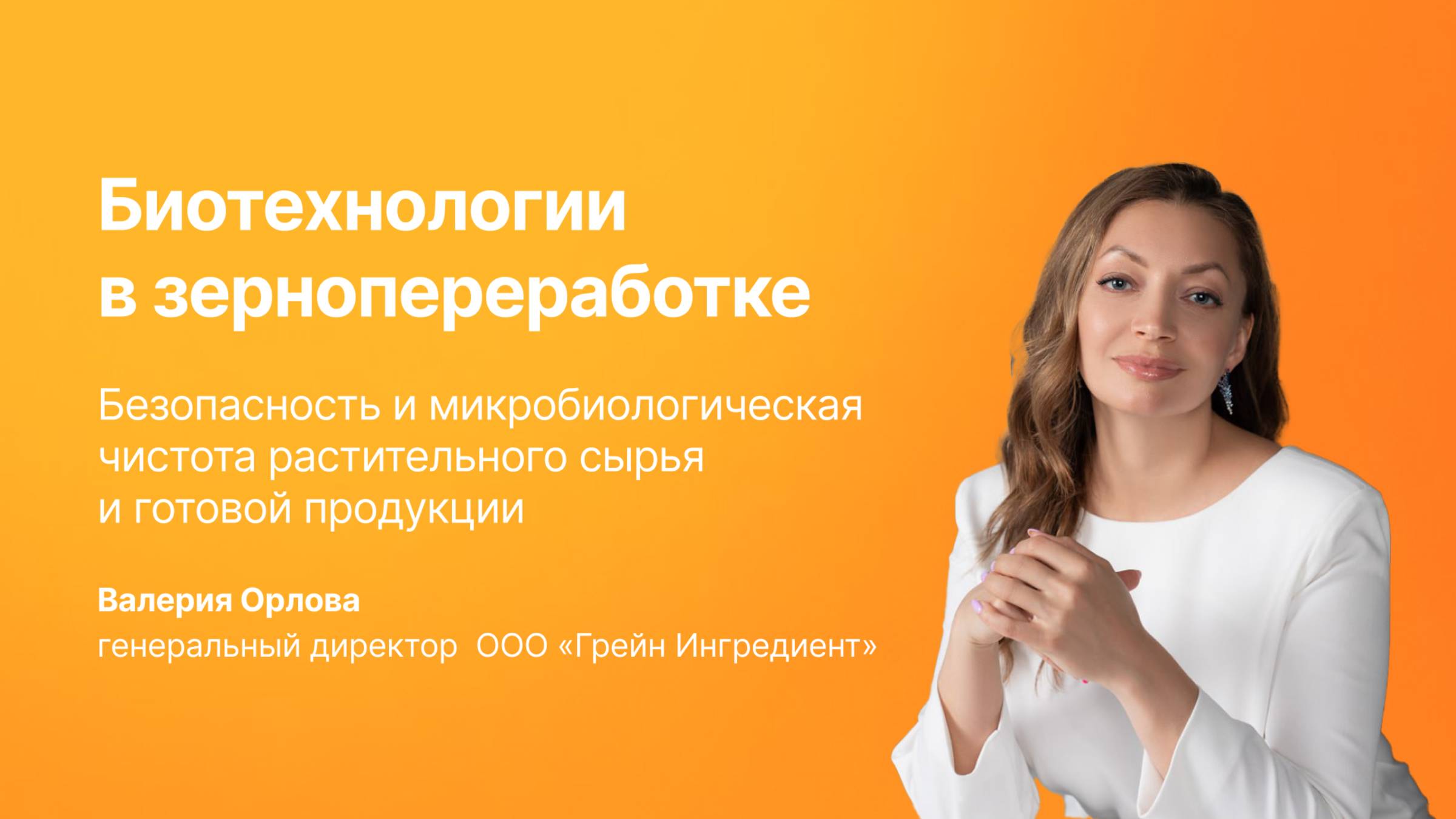 Биотехнологии в зернопереработке