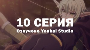Убийца гоблинов 2 / Goblin Slayer II - 10 серия | Youkai Studio