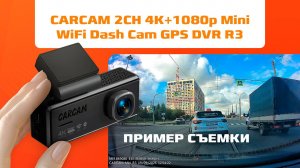Пример съёмки CARCAM 2CH 4K+1080p Mini WiFi Dash Cam GPS DVR R3