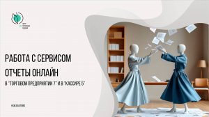 Работа с сервисом Отчёты Онлайн в Торговом предприятии 7 и Кассире 5