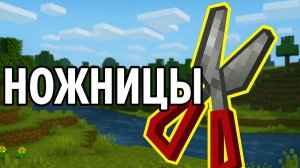 Как сделать ножницы и стричь овец, собирать листву, медовые соты, уничтожать паутину в Майнкрафте