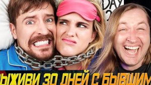 Выживи 30 Дней Прикованный К Своему Бывшему Партнёру, Выиграй $250,000 - ТА СРАЗУ ПОНЯТНО! (РЕАКЦИЯ)