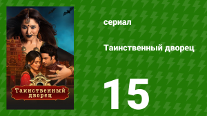 Таинственный дворец 15 серия (сериал, 2021)