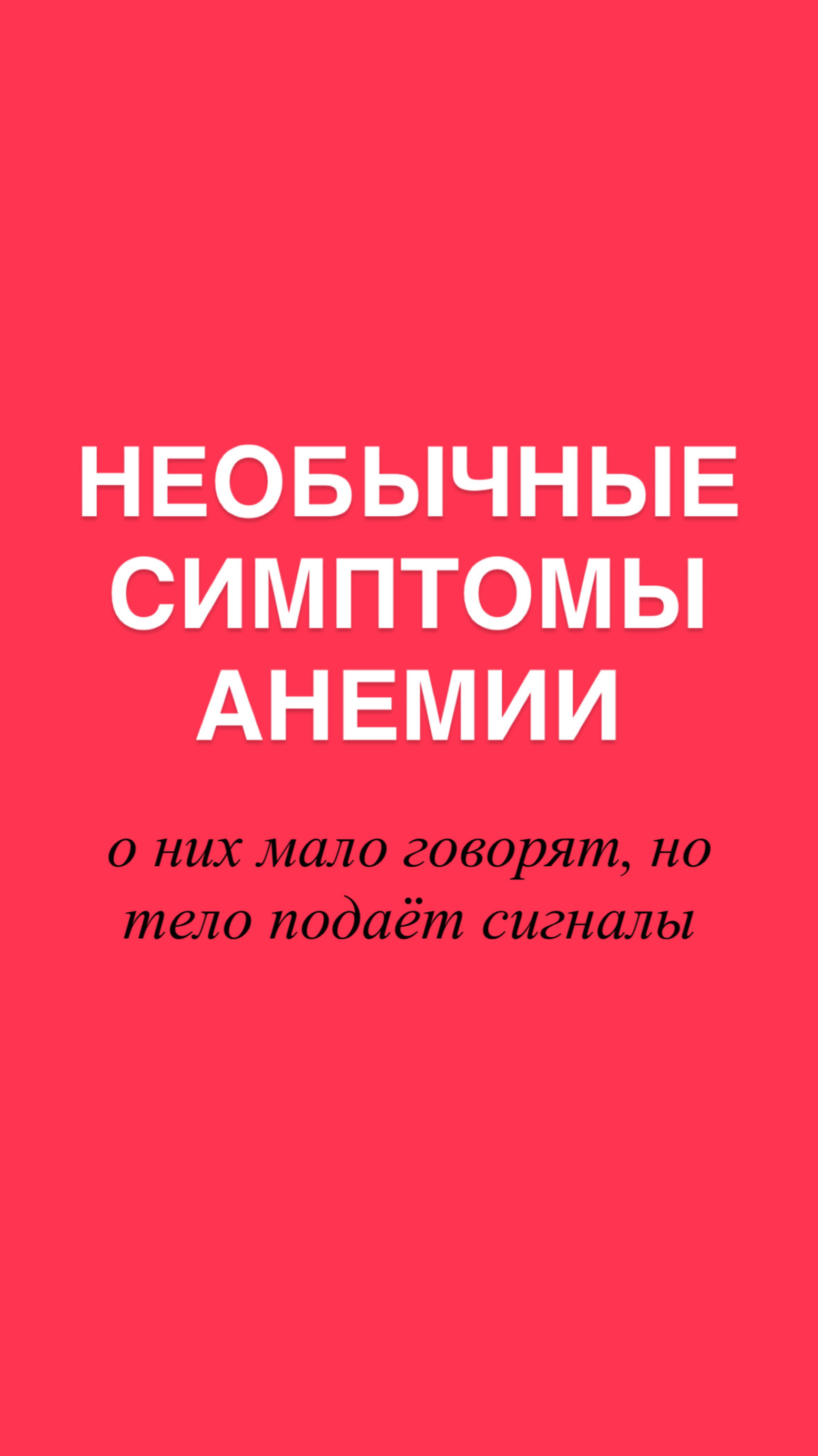 Подпишись на мой тг канал, там все про здоровье и про анализы. Ссылка в шапке профиля.