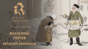 Василий Перов | читает Евгений Миронов | «Живые Мемории. Отцы и дети»
