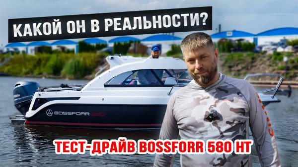 Какой он в реальности? ТЕСТ-ДРАЙВ BOSSFORR 580 HT