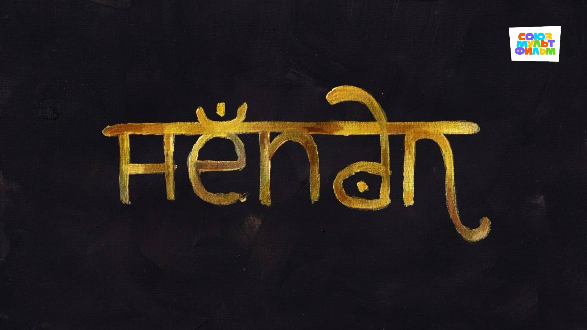 Непал - Союзмультфильм HD