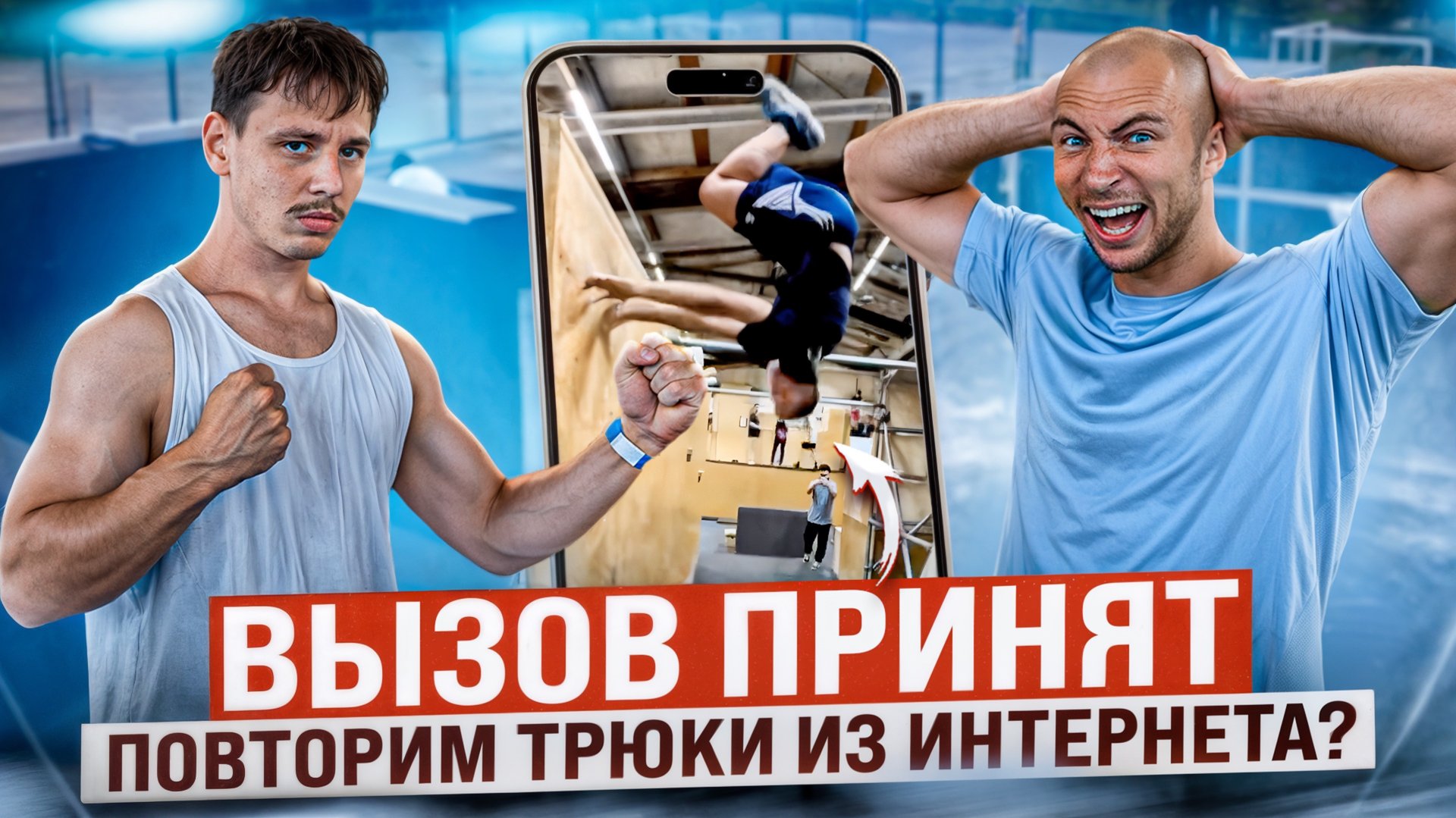 Пробуем Повторить Самые Безумные Трюки из Интернета😱 ВЫЗОВ ПРИНЯТ смотреть онлайн