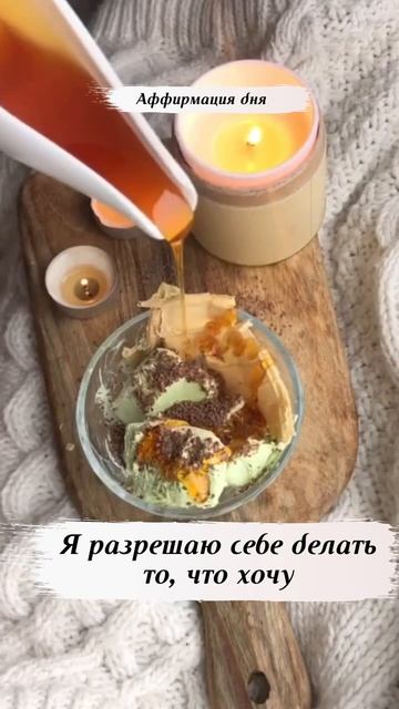 Аффирмация дня