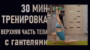 Прокачай руки дома с гантелями (3 кг) | 30 минут тренировка с Разминкой и Растяжкой