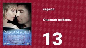 Опасная любовь 13 серия (сериал, 2009)