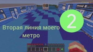 Вторая линия моего метро в Майнкрафт в Мире Друзей
