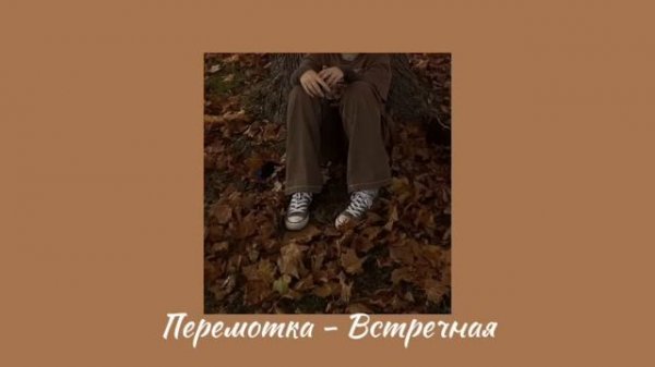 осенний плейлист🍂