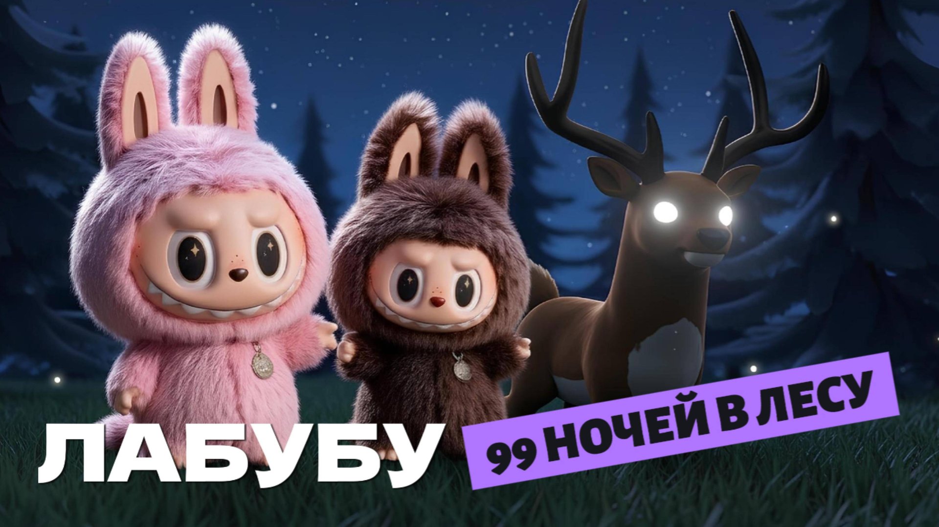 ЛАБУБУ И ОЛЕНЬ 🦌 | ПО МОТИВАМ 99 НОЧЕЙ В ЛЕСУ🌌 смотреть онлайн