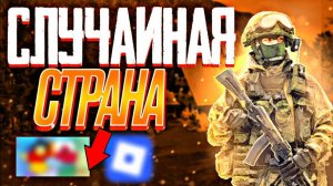 Roblox Контроль над Европой за случайную страну №2 (Бапеш!)
