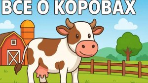 Все о корове детям. Развивающее видео для детей.