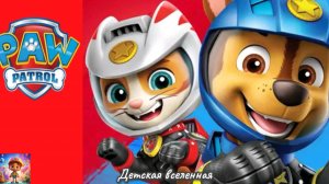 ЩЕНЯЧИЙ ПАТРУЛЬ СПАСАЕТ МИР /  НОВЫЙ ГЕРОЙ ДИКИЙ КОТ  В КОМАНДЕ СТРОИТЕЛЕЙ / ДЕТСКАЯ ВСЕЛЕННАЯ / 14