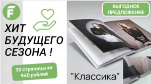 НОВИНКА ОТ ФОТО ФИЕРА - "КЛАССИКА"