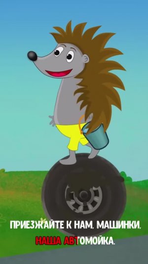 АВТОМОЙКА С ГОШЕЙ  #мультивариктв  #shorts