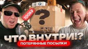 Потерянные Посылки Маркетплейсов! Что внутри? // Купили кучу товаров за 85К!
