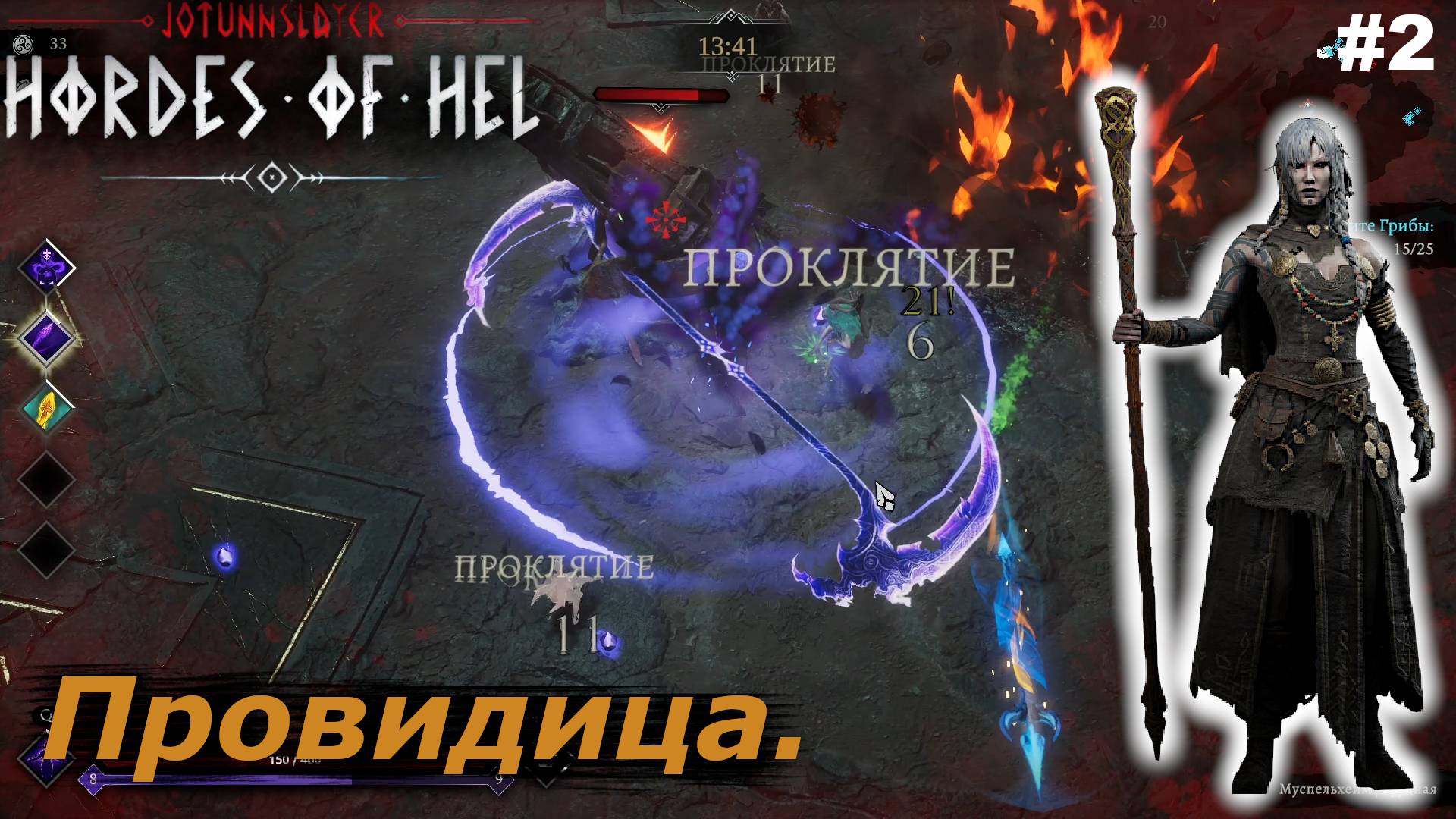 Провидица. #2 Jotunnslayer Hordes of Hel. смотреть онлайн