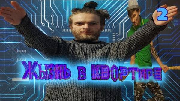СИМУЛЯТОР ЖИЗНИ В КВАРТИРЕ! КООПЕРАТИВНАЯ ВИДЕОИГРА! [FMV Игра] (Мультиплеерная Игра) | Часть 2 смотреть онлайн