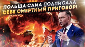 Как гарантированно стать мишенью для ядерного удара? Варшава знает ответ!