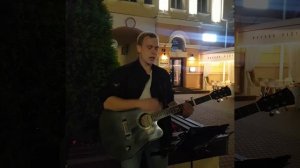 250919 Песня под гитару И ты после фильма Кустурицы шагаешь босиком сбудется улица Ленина город Орёл