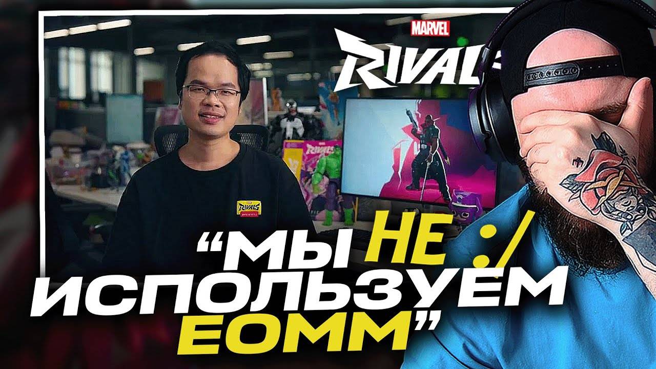 EOMM НЕТ! MARVEL RIVALS РАСКРЫЛИ ПРАВДУ смотреть онлайн