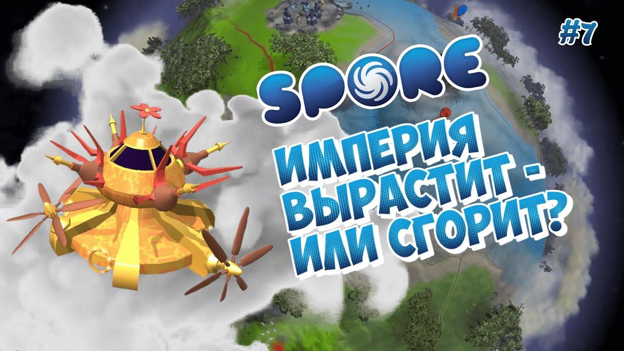 Этап ЦИВИЛИЗАЦИЯ в Spore ▶ Захватываем города, боремся за специи, развиваем
