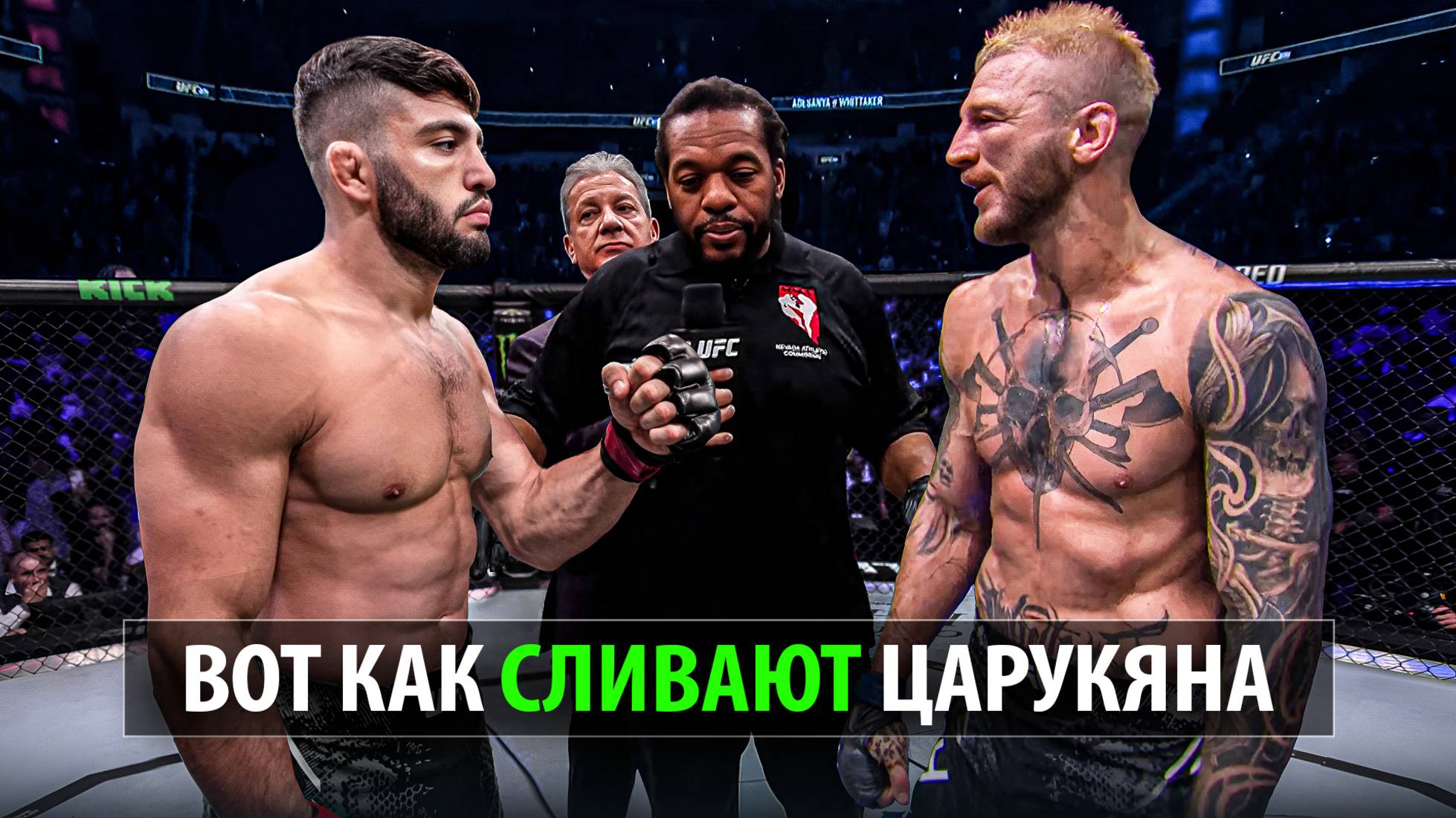 Царукяну Больше Не Смешно? Бой Арман Царукян VS Дэн Хукер UFC Катар за Выход на Илию Топурию! смотреть онлайн