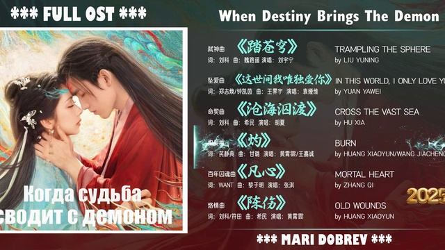 Full OST к дораме Когда судьба сводит с демоном | When Destiny Brings The Demon |Chinese Drama 2025 смотреть онлайн