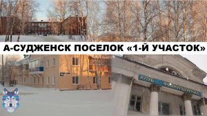 Анжеро-Судженск. Прогулка по жилому поселку «1-й участок» в 2021 году