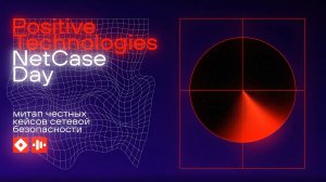 NetCase Day: второй митап честных кейсов по сетевой безопасности