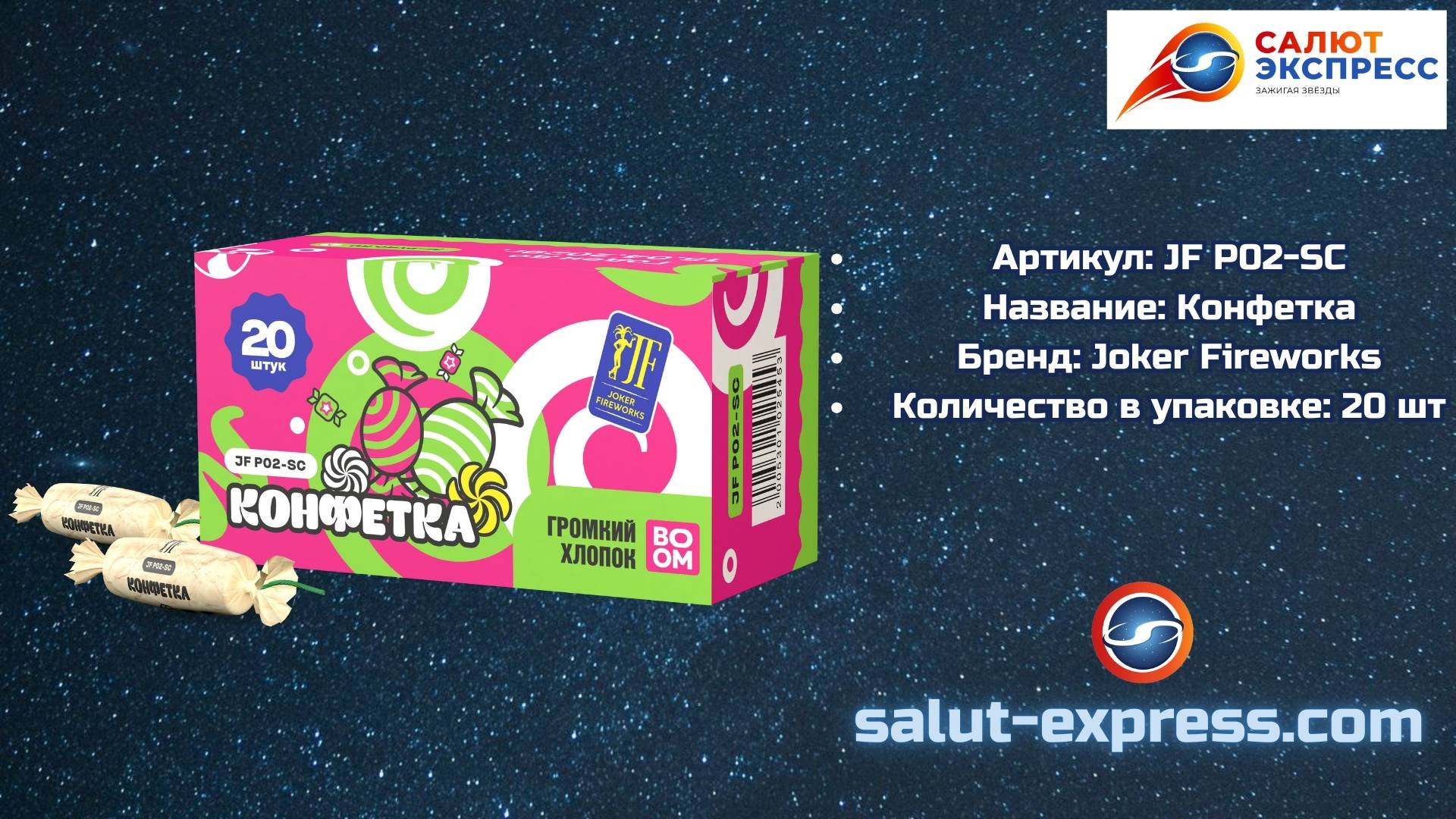 JF P02-SC «Конфетка» | Петарды-конфетки (20 шт.) | Joker Fireworks смотреть онлайн