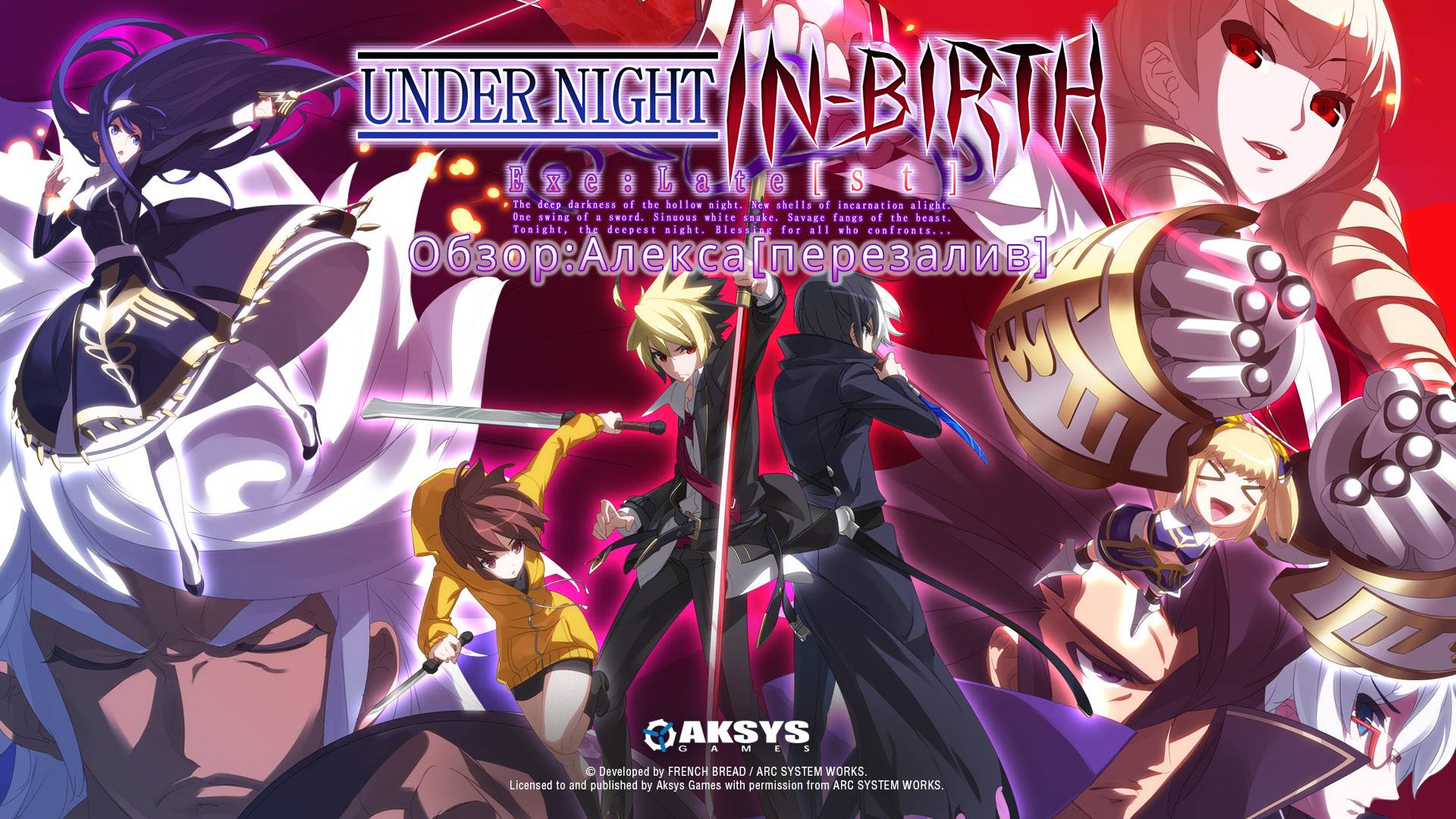 Обзор UNDER NIGHT In-Birth Exe:Late[st] смотреть онлайн