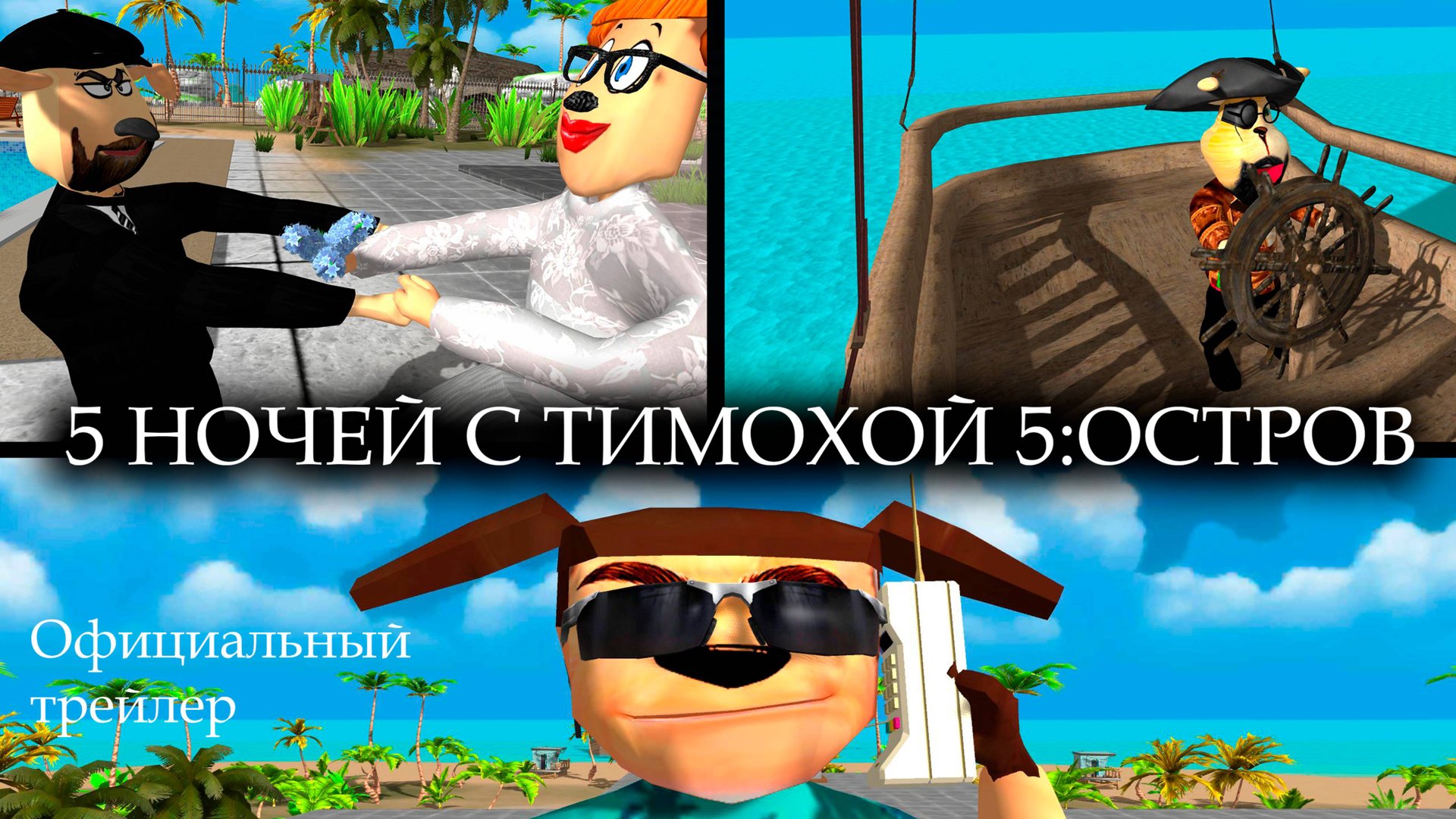 5 НОЧЕЙ С ТИМОХОЙ 5: ОСТРОВ - ТРЕЙЛЕР 1 (ДРАМА, ТРИЛЛЕР) смотреть онлайн