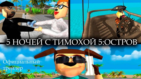 5 НОЧЕЙ С ТИМОХОЙ 5: ОСТРОВ - ТРЕЙЛЕР 1 (ДРАМА, ТРИЛЛЕР)