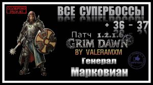 ПОЛНЫЙ ГАЙД Бастион Марковиана: Уникальный Билд Воителя для Патча 1.2.1.6!