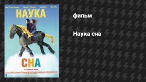 Наука сна (фильм, 2006)