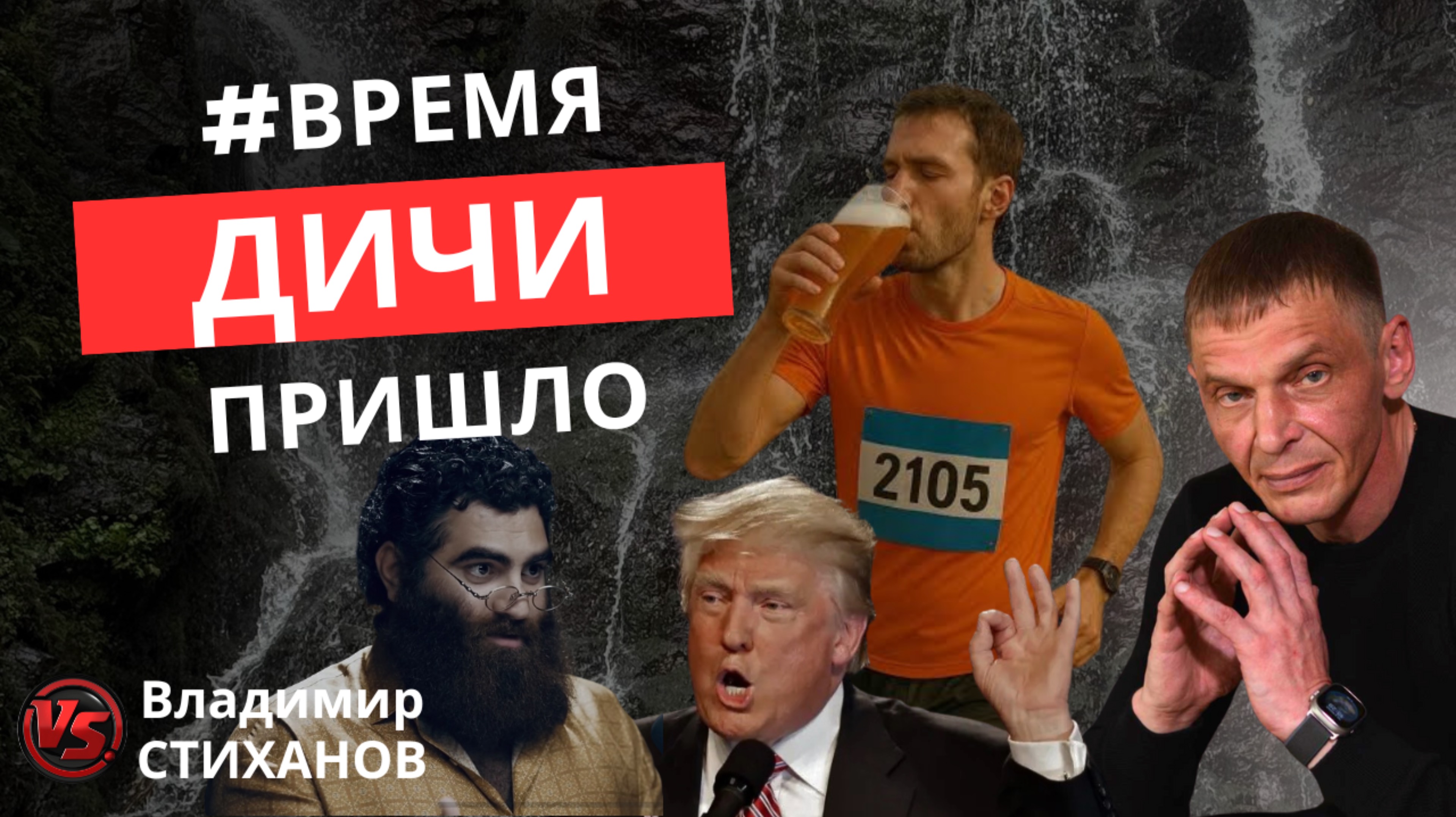 Пивной забег, Трамп и Король, Арсен Маркарян