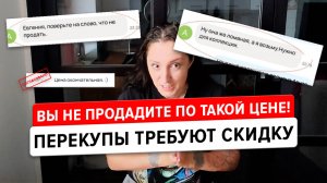 Наглые перекупы требуют скидку более 50% на Авито! Как разводят продавцов и как их ласково послать.