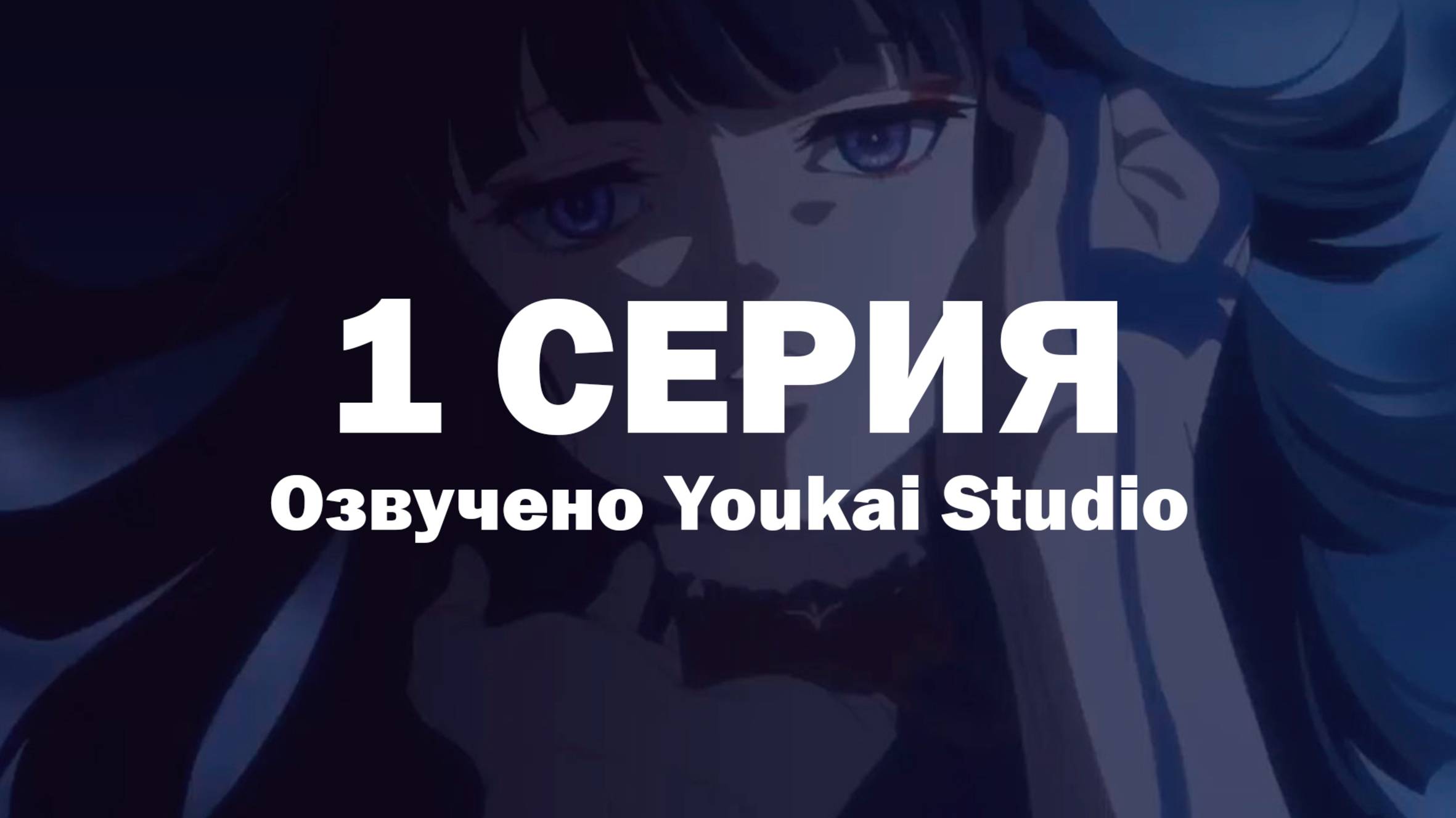 Фарс из убийства девушки-нежити / Undead Girl Murder Farce - 1 серия | Youkai Studio