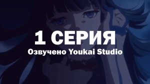Фарс из убийства девушки-нежити / Undead Girl Murder Farce - 1 серия | Youkai Studio