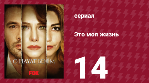 Это моя жизнь 1 сезон 14 серия (сериал, 2014)