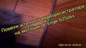 Помехи видеорегистратора или косяки мотоцикла Voge 625dsx