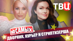 Дворник, курьер и стриптизерша. 10 самых... | Том Круз, Газманов, Рудова, Натали, Овсиенко...