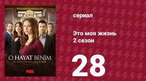 Это моя жизнь 2 сезон 28 серия (сериал, 2014)